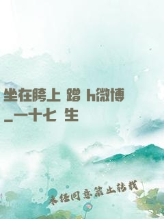 坐在胯上 蹭 h微博